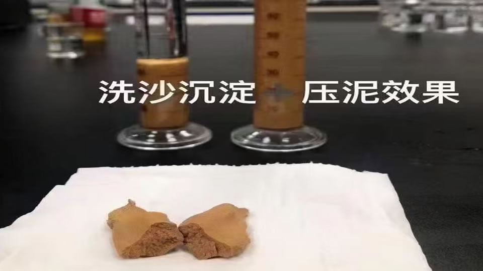 洗沙沉淀/压泥实验小试
